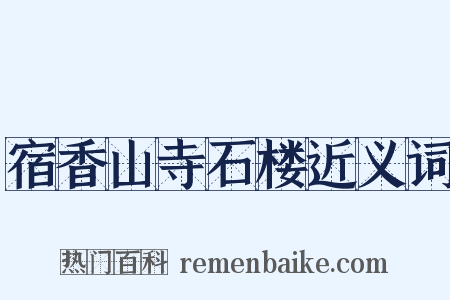 宿香山寺石楼近义词是什么意思的图片